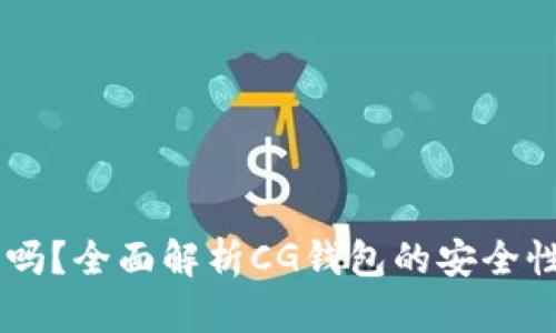 CG钱包安全吗？全面解析CG钱包的安全性与使用指南