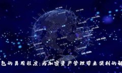 多链钱包的易用程度：为