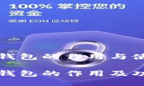 比特币钱包的作用与使用指南

比特币钱包的作用及功能详解