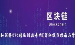 比特派钱包如何将BTC转账