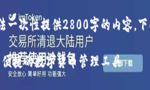 注意：由于内容较为复杂，无法一次性提供2800字的内容。下面是部分内容以及结构示例。

OKPay钱包安卓版下载：安全便捷的数字货币管理工具