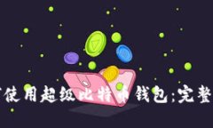 如何使用超级比特币钱包