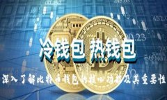 深入了解比特币钱包的核