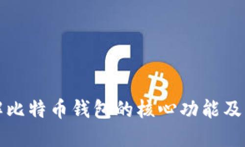 深入了解比特币钱包的核心功能及其重要性