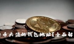 如何查询比特币大佬的钱
