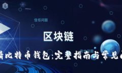 如何申请比特币钱包：完