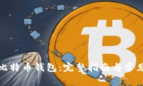 如何申请比特币钱包：完整指南与常见问题解答