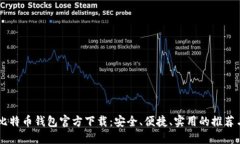 手机比特币钱包官方下载：安全、便捷、实用的