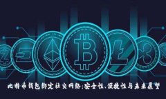 比特币钱包绑定社交网络：安全性、便捷性与未