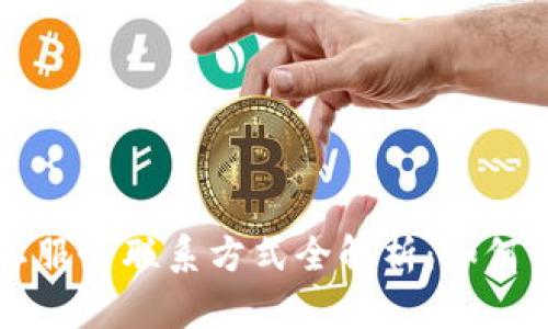 : IM钱包人工服务联系方式全解析：如何快速获取帮助