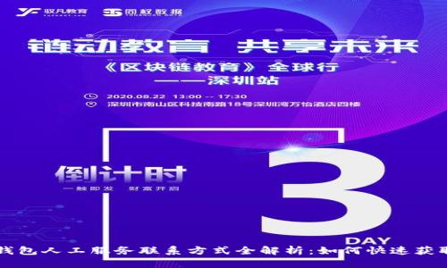 : IM钱包人工服务联系方式全解析：如何快速获取帮助