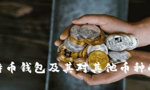 全面解析比特币钱包及其对其他币种的支持与影响