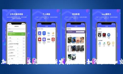 如何在火币钱包中导入Token：详细步骤与常见问题解析

火币钱包, 导入Token, 加密货币, 数字资产, 钱包使用技巧/guanjianci

火币钱包是一款用户友好的数字资产管理工具，支持多种加密货币和代币的存储与交易。在区块链和加密货币领域，Token的引入使得用户可以更方便地利用数字资产进行交易和投资。但对于新手用户而言，如何在火币钱包中正确导入Token仍然是个比较陌生的操作。本文将详细介绍如何在火币钱包中导入Token，并解答用户可能遇到的相关问题。

一、什么是Token？
Token是基于区块链技术的一种数字资产，通常代表某种特定的资产或实用场景。在以太坊等区块链平台上，Token通过智能合约创建，可以用于支付、投资、投票等多种用途。根据不同协议，Token可分为多种类型，如ERC20、ERC721等。每种Token都有其特定的功能和用途，因此在管理这些资产时，了解如何导入和使用它们是非常重要的。

二、火币钱包简介
火币钱包是火币网推出的一款数字资产钱包，旨在为用户提供安全、方便的数字资产管理服务。它支持包括比特币、以太坊、USDT等在内的多种主流数字货币，以及各类Token。火币钱包具有简洁的用户界面和丰富的功能，用户可以轻松地查看资产、进行转账交易，并参与去中心化金融（DeFi）等活动。

三、在火币钱包中导入Token的步骤
导入Token的步骤较为简单，用户只需按照以下指引进行操作：

h41. 打开火币钱包应用/h4
首先，确保你已经在手机上下载并安装了火币钱包应用，并创建了一个账户。登录后，将进入主界面。

h42. 找到资产管理页面/h4
在主界面上，点击“资产”选项，进入资产管理页面。在这里，你可以看到你当前持有的所有数字资产，包括主流的数字货币和已添加的Token。

h43. 选择“添加Token”选项/h4
在资产管理页面中，通常会有一个“添加Token”或类似的选项，点击它以开始导入Token。此时，火币钱包会展示一系列已知的Token供你选择，也允许手动输入Token的信息。

h44. 输入Token合约地址/h4
如果你想添加的Token不在列表中，你需要在导入界面手动输入该Token的合约地址。确保合约地址的准确性，因为错误的地址可能导致资产丢失。

h45. 确认Token信息/h4
输入合约地址后，系统会自动识别该Token的名称、符号及其他相关信息，确认无误后，点击“确定”或“添加”按钮。

h46. 查看已导入的Token/h4
添加完成后，返回资产管理页面，你将看到新导入的Token出现在你的资产列表中。你可以随时查看该Token的持有量、价格及其他市场信息。

四、导入Token时常见问题
尽管导入Token的过程相对简单，但新手用户在操作时仍可能遇到一些问题。以下是五个常见的问题及其详细解答：

h41. 如何确认Token合约地址的真实性？/h4
确认Token合约地址的真实性非常重要。一些Token可能存在钓鱼或恶意合约，用户在交易时需谨慎。以下是验证合约地址真实性的几点建议：
ul
    listrong查阅官方网站或社区：/strong通常，一个合法的Token会在其官网或者Telegram、Twitter等社交媒体上发布合约地址。/li
    listrong使用区块链浏览器：/strong通过Etherscan等区块链浏览器，可以查看Token的合约信息，并确认其是否与官方提供的信息一致。/li
    listrong加入相关社群：/strong加入该Token的社区或论坛，向其他用户寻求建议和确认。/li
/ul
务必避免随意从未知来源获取合约地址，确保安全。

h42. 如果导入的Token显示异常，该怎么办？/h4
当你导入Token后，若价格数据、持有量等信息显示异常，可能是由于以下几种原因：
ul
    listrong数据更新延迟：/strong有时钱包应用可能未能及时更新市场数据。你可以尝试刷新该页面，或重启应用程序。/li
    listrong合约地址输入错误：/strong确认输入的合约地址是否正确，尤其是区分字符（如0与O、i与l等）。/li
    listrongToken暂停交易：/strong某些Token可能因技术问题或项目问题暂停交易，这时候数据可能也会受到影响。/li
/ul
若以上问题都不存在，你可以尝试向火币钱包的客服寻求帮助，查看是否存在技术故障。

h43. 如何删除已导入的Token？/h4
如果你决定不再使用某个Token，可以通过以下步骤将其删除：
ul
    li在资产管理页面中找到你要删除的Token。/li
    li点击该Token右侧的“编辑”或“设置”按钮。/li
    li选择“删除”或“隐藏”，系统将提示你确认，确认后该Token就会从资产列表中移除。/li
/ul
请注意，删除Token并不代表你失去了该Token的所有权，资产仍然保存在区块链上。你可以随时通过重新输入合约地址将其重新添加到钱包中。

h44. 如何获取Token的最新市场信息？/h4
火币钱包提供了一定的市场信息，但为了获得更详细的行情数据，用户可以使用以下途径：
ul
    listrong火币交易所官网：/strong登录火币交易所的官网，可以查看到各种Token的最新价格、成交量及市场走势。/li
    listrong区块链浏览器：/strong使用Etherscan等浏览器，可以查看Token转账记录、持有者数量等信息。/li
    listrong专业行情应用：/strong下载一些专业的数字货币行情应用，如CoinMarketCap、CoinGecko等，可以实时获取各类Token的市场信息。/li
/ul
这些方法能够帮助用户及时了解市场变化，做出更有利的投资决策。

h45. 导入Token后如何进行交易？/h4
一旦你在火币钱包中成功导入Token，你就可以进行交易。以下是基本步骤：
ul
    li在资产管理页面中，找到你已导入的Token。/li
    li点击“转账”选项，输入收款方地址、转账金额等信息。/li
    li确认交易信息，确保无误后提交交易。在某些情况下，可能需要输入交易密码进行验证。/li
    li交易提交后，你可以在交易记录中查看交易状态。/li
/ul
请注意，Token交易可能会涉及到网络手续费，根据具体Token及网络情况，这些手续费用可能有所不同。

总结
火币钱包为用户提供了一种简单快捷的方式来管理他们的Token。通过本文的指导，用户能够轻松导入Token并解决在过程中可能遇到的常见问题。随着加密货币生态的不断发展，理解如何管理和交易Token将会变得越来越重要。希望用户通过这篇文章能够更好地利用火币钱包，安全高效地管理自己的数字资产。