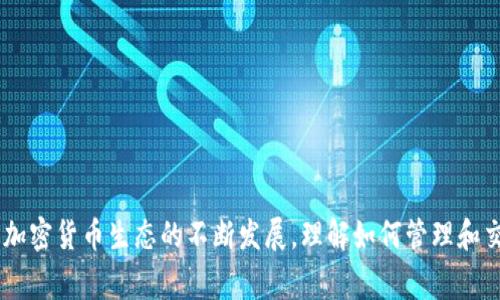 如何在火币钱包中导入Token：详细步骤与常见问题解析

火币钱包, 导入Token, 加密货币, 数字资产, 钱包使用技巧/guanjianci

火币钱包是一款用户友好的数字资产管理工具，支持多种加密货币和代币的存储与交易。在区块链和加密货币领域，Token的引入使得用户可以更方便地利用数字资产进行交易和投资。但对于新手用户而言，如何在火币钱包中正确导入Token仍然是个比较陌生的操作。本文将详细介绍如何在火币钱包中导入Token，并解答用户可能遇到的相关问题。

一、什么是Token？
Token是基于区块链技术的一种数字资产，通常代表某种特定的资产或实用场景。在以太坊等区块链平台上，Token通过智能合约创建，可以用于支付、投资、投票等多种用途。根据不同协议，Token可分为多种类型，如ERC20、ERC721等。每种Token都有其特定的功能和用途，因此在管理这些资产时，了解如何导入和使用它们是非常重要的。

二、火币钱包简介
火币钱包是火币网推出的一款数字资产钱包，旨在为用户提供安全、方便的数字资产管理服务。它支持包括比特币、以太坊、USDT等在内的多种主流数字货币，以及各类Token。火币钱包具有简洁的用户界面和丰富的功能，用户可以轻松地查看资产、进行转账交易，并参与去中心化金融（DeFi）等活动。

三、在火币钱包中导入Token的步骤
导入Token的步骤较为简单，用户只需按照以下指引进行操作：

h41. 打开火币钱包应用/h4
首先，确保你已经在手机上下载并安装了火币钱包应用，并创建了一个账户。登录后，将进入主界面。

h42. 找到资产管理页面/h4
在主界面上，点击“资产”选项，进入资产管理页面。在这里，你可以看到你当前持有的所有数字资产，包括主流的数字货币和已添加的Token。

h43. 选择“添加Token”选项/h4
在资产管理页面中，通常会有一个“添加Token”或类似的选项，点击它以开始导入Token。此时，火币钱包会展示一系列已知的Token供你选择，也允许手动输入Token的信息。

h44. 输入Token合约地址/h4
如果你想添加的Token不在列表中，你需要在导入界面手动输入该Token的合约地址。确保合约地址的准确性，因为错误的地址可能导致资产丢失。

h45. 确认Token信息/h4
输入合约地址后，系统会自动识别该Token的名称、符号及其他相关信息，确认无误后，点击“确定”或“添加”按钮。

h46. 查看已导入的Token/h4
添加完成后，返回资产管理页面，你将看到新导入的Token出现在你的资产列表中。你可以随时查看该Token的持有量、价格及其他市场信息。

四、导入Token时常见问题
尽管导入Token的过程相对简单，但新手用户在操作时仍可能遇到一些问题。以下是五个常见的问题及其详细解答：

h41. 如何确认Token合约地址的真实性？/h4
确认Token合约地址的真实性非常重要。一些Token可能存在钓鱼或恶意合约，用户在交易时需谨慎。以下是验证合约地址真实性的几点建议：
ul
    listrong查阅官方网站或社区：/strong通常，一个合法的Token会在其官网或者Telegram、Twitter等社交媒体上发布合约地址。/li
    listrong使用区块链浏览器：/strong通过Etherscan等区块链浏览器，可以查看Token的合约信息，并确认其是否与官方提供的信息一致。/li
    listrong加入相关社群：/strong加入该Token的社区或论坛，向其他用户寻求建议和确认。/li
/ul
务必避免随意从未知来源获取合约地址，确保安全。

h42. 如果导入的Token显示异常，该怎么办？/h4
当你导入Token后，若价格数据、持有量等信息显示异常，可能是由于以下几种原因：
ul
    listrong数据更新延迟：/strong有时钱包应用可能未能及时更新市场数据。你可以尝试刷新该页面，或重启应用程序。/li
    listrong合约地址输入错误：/strong确认输入的合约地址是否正确，尤其是区分字符（如0与O、i与l等）。/li
    listrongToken暂停交易：/strong某些Token可能因技术问题或项目问题暂停交易，这时候数据可能也会受到影响。/li
/ul
若以上问题都不存在，你可以尝试向火币钱包的客服寻求帮助，查看是否存在技术故障。

h43. 如何删除已导入的Token？/h4
如果你决定不再使用某个Token，可以通过以下步骤将其删除：
ul
    li在资产管理页面中找到你要删除的Token。/li
    li点击该Token右侧的“编辑”或“设置”按钮。/li
    li选择“删除”或“隐藏”，系统将提示你确认，确认后该Token就会从资产列表中移除。/li
/ul
请注意，删除Token并不代表你失去了该Token的所有权，资产仍然保存在区块链上。你可以随时通过重新输入合约地址将其重新添加到钱包中。

h44. 如何获取Token的最新市场信息？/h4
火币钱包提供了一定的市场信息，但为了获得更详细的行情数据，用户可以使用以下途径：
ul
    listrong火币交易所官网：/strong登录火币交易所的官网，可以查看到各种Token的最新价格、成交量及市场走势。/li
    listrong区块链浏览器：/strong使用Etherscan等浏览器，可以查看Token转账记录、持有者数量等信息。/li
    listrong专业行情应用：/strong下载一些专业的数字货币行情应用，如CoinMarketCap、CoinGecko等，可以实时获取各类Token的市场信息。/li
/ul
这些方法能够帮助用户及时了解市场变化，做出更有利的投资决策。

h45. 导入Token后如何进行交易？/h4
一旦你在火币钱包中成功导入Token，你就可以进行交易。以下是基本步骤：
ul
    li在资产管理页面中，找到你已导入的Token。/li
    li点击“转账”选项，输入收款方地址、转账金额等信息。/li
    li确认交易信息，确保无误后提交交易。在某些情况下，可能需要输入交易密码进行验证。/li
    li交易提交后，你可以在交易记录中查看交易状态。/li
/ul
请注意，Token交易可能会涉及到网络手续费，根据具体Token及网络情况，这些手续费用可能有所不同。

总结
火币钱包为用户提供了一种简单快捷的方式来管理他们的Token。通过本文的指导，用户能够轻松导入Token并解决在过程中可能遇到的常见问题。随着加密货币生态的不断发展，理解如何管理和交易Token将会变得越来越重要。希望用户通过这篇文章能够更好地利用火币钱包，安全高效地管理自己的数字资产。