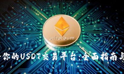 如何选择适合你的USDT交易平台：全面指南与APP下载推荐