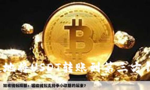 如何安全便捷地将USDT转账到第三方钱包？完整指南