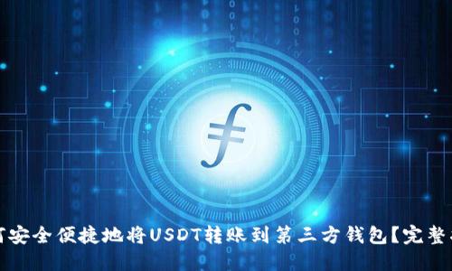 如何安全便捷地将USDT转账到第三方钱包？完整指南