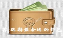 比特币安全钱包推荐：选择最合适的钱包保障您