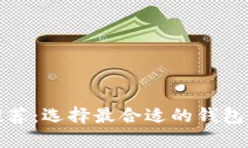 比特币安全钱包推荐：选择最合适的钱包保障您的资产安全