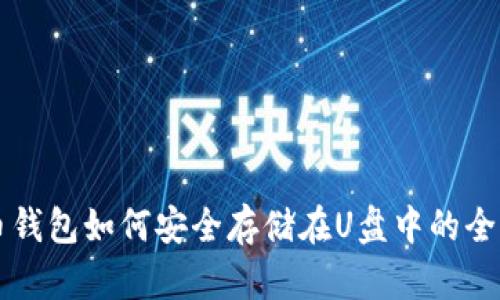 比特币钱包如何安全存储在U盘中的全面指南