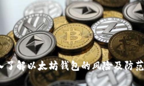  深入了解以太坊钱包的风险及防范措施