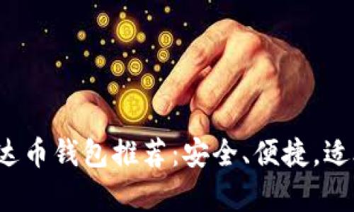2023年泰达币钱包推荐：安全、便捷，适合各类用户