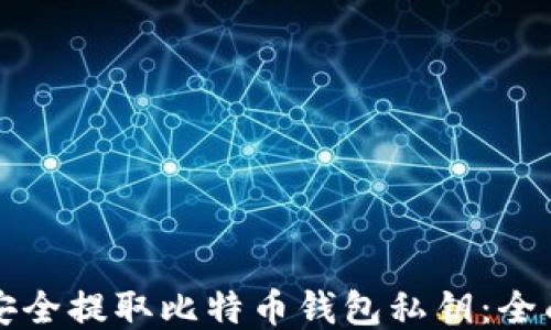 
如何安全提取比特币钱包私钥：全面指南