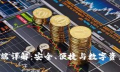 VDS钱包客户端详解：安全、便捷与数字资产管理