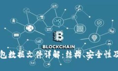比特币钱包数据文件详解：结构、安全性及使用