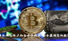 比特币冷钱包账户的全方位指南：安全存储您的