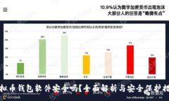 :虚拟币钱包软件安全吗？全面解析与安全保护措