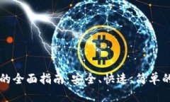 Token.im钱包转账的全面指南：安全、快速、简单的