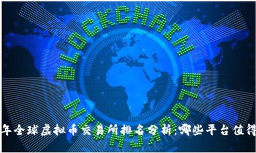 2023年全球虚拟币交易所排名分析：哪些平台值得信赖？