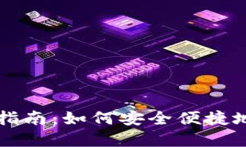 比特币钱包地址使用指南：如何安全便捷地管理你的比特币资产