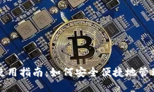 比特币钱包地址使用指南：如何安全便捷地管理你的比特币资产