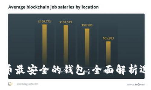 存储比特币最安全的钱包：全面解析选择与使用