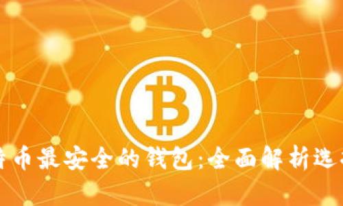 存储比特币最安全的钱包：全面解析选择与使用