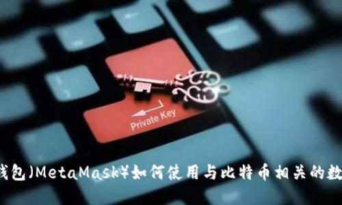 小狐狸钱包（MetaMask）如何使用与比特币相关的数字资产？