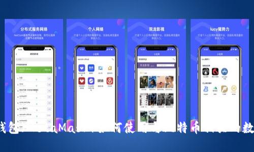小狐狸钱包（MetaMask）如何使用与比特币相关的数字资产？