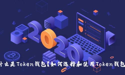 什么是Token钱包？如何选择和使用Token钱包？