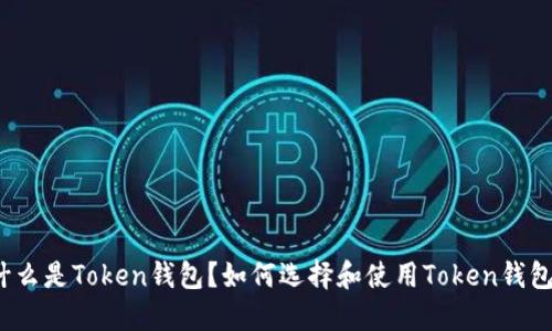 什么是Token钱包？如何选择和使用Token钱包？