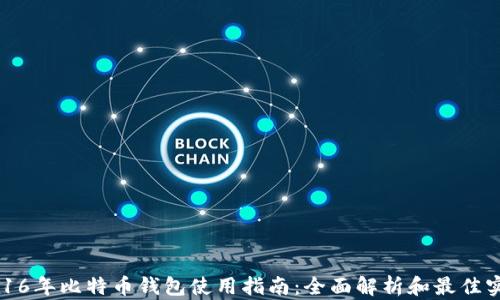 
2016年比特币钱包使用指南：全面解析和最佳实践