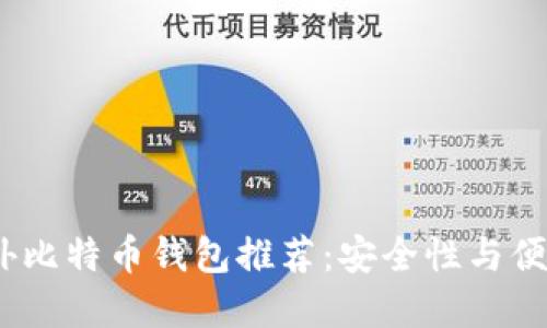 2023年十大国外比特币钱包推荐：安全性与便捷性的完美结合