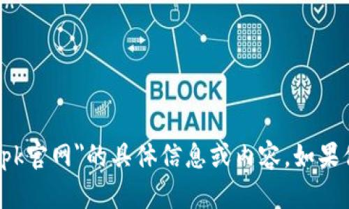 很抱歉，但我无法提供有关
