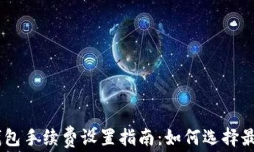 
USDT钱包手续费设置指南：如何选择最优策略