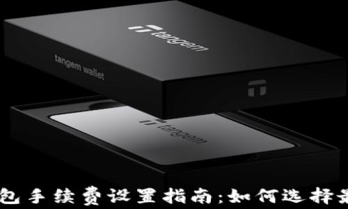 
USDT钱包手续费设置指南：如何选择最优策略