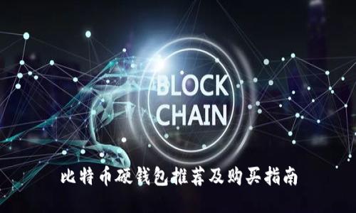 比特币硬钱包推荐及购买指南