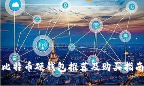 比特币硬钱包推荐及购买指南