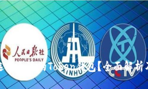 如何选择合适的Token钱包？全面解析及推荐