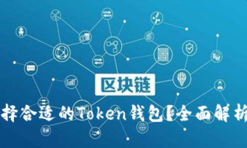 如何选择合适的Token钱包？全面解析及推荐